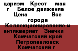 2) царизм : Крест 13 мая 1919 г  ( Белое движение ) › Цена ­ 70 000 - Все города Коллекционирование и антиквариат » Значки   . Камчатский край,Петропавловск-Камчатский г.